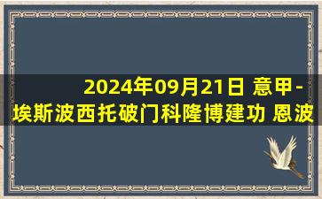 2024年09月21日 意甲-埃斯波西托破门科隆博建功 恩波利客场2-0卡利亚里